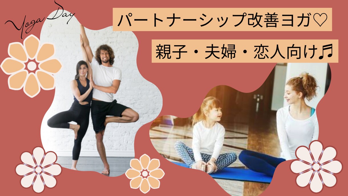 パートナーシップ改善ヨガ★親子・夫婦・恋人向けます ２人で行うペアヨガで、親子・夫婦・恋人関係をより良く改善♬ イメージ1
