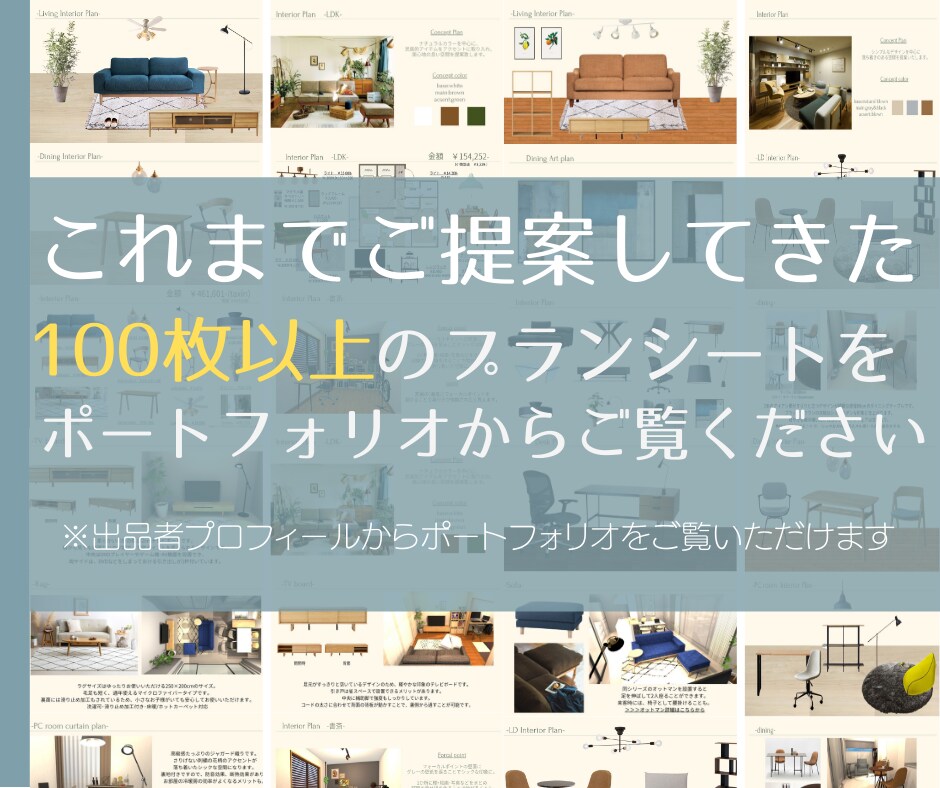 満足度5.0☆LDKのインテリアプランします お引越しに最適！センスの良いインテリアをまるっとお任せ！ イメージ4