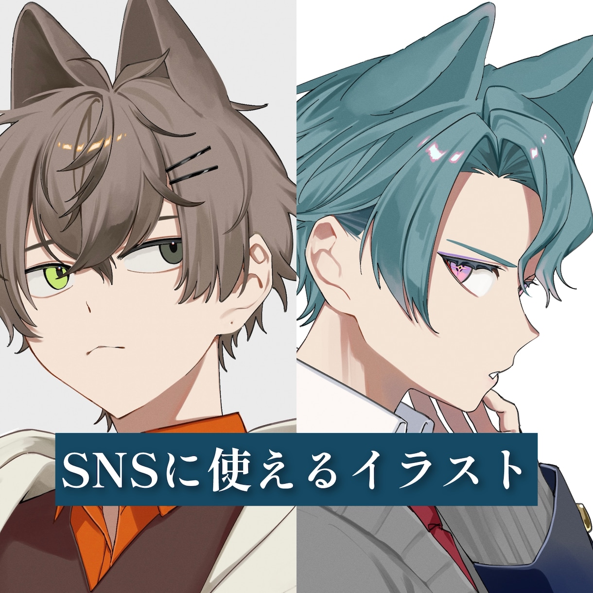 SNSアイコン、ヘッダー、イラスト描きます 「かっこいい系」から「かわいい系」まで！ イメージ1