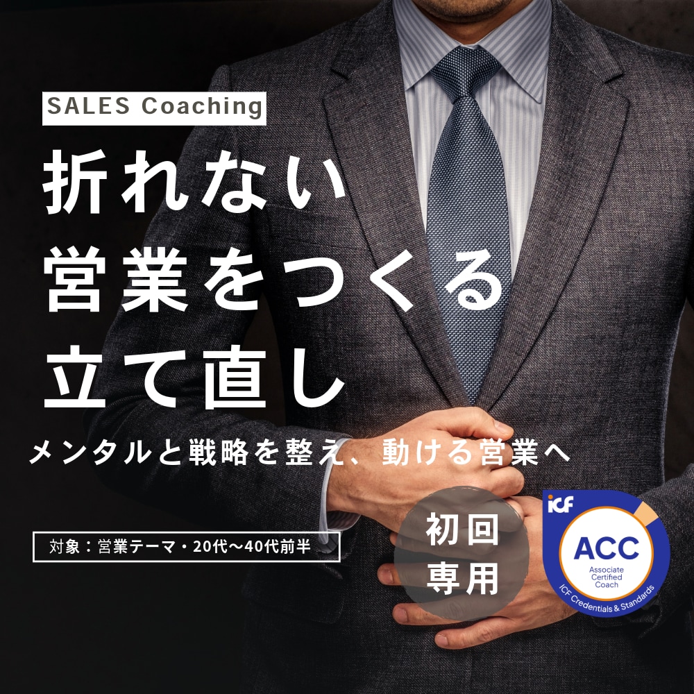 折れない営業をつくる｜立て直します メンタルと戦略を整え、動ける営業へ イメージ1