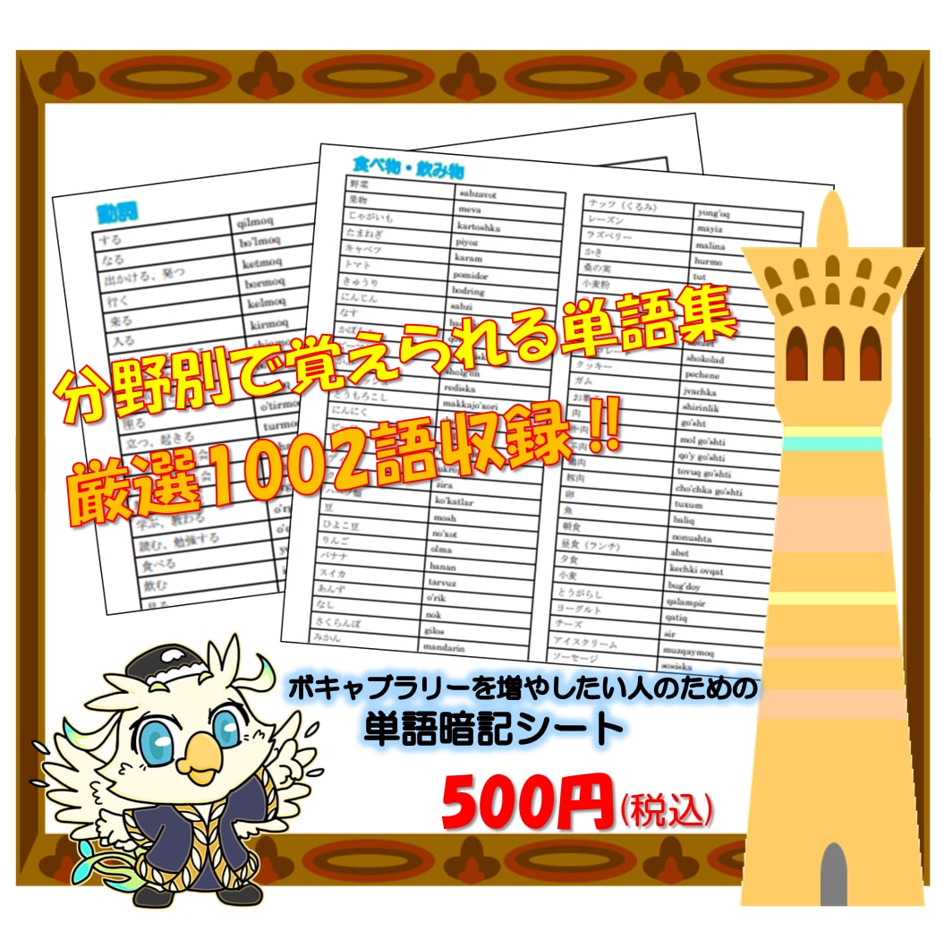 ウズベク語の学習教材と簡易辞書を販売します YouTubeのウズベク語講座の学習をサポート！旅行にも！ イメージ3