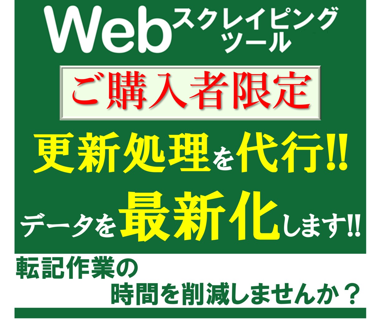 スクレイピングツールの実行を代行します 購入頂いたツールを、当方で更新処理をしてデータを最新化します イメージ1