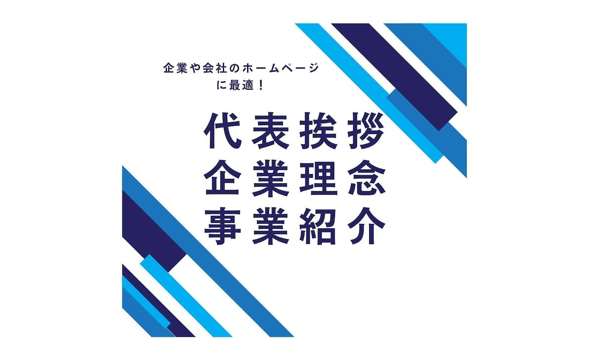 修正無料!企業理念、代表挨拶、会社案内を作成します (1項目/1ページ)ホームページ・パンフレット文章を作成! イメージ1