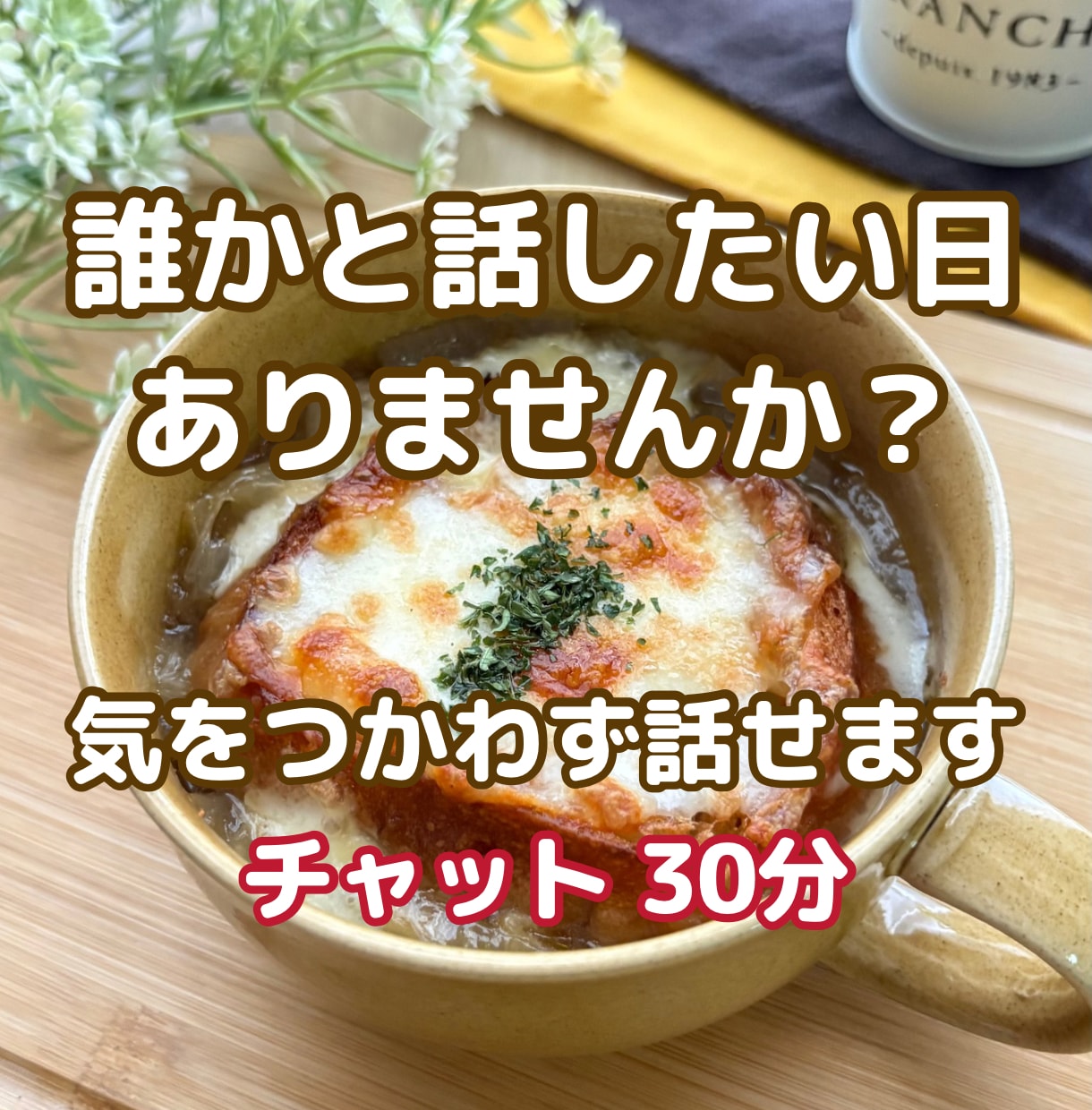 誰かと話したい時のチャット 話し相手になります 雑談・寂しい・ただ聞いてほしい・チャット・話し相手 イメージ1