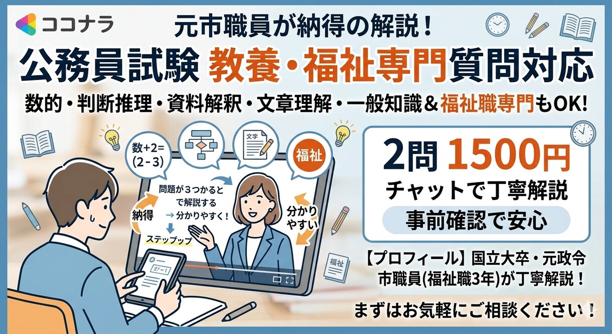 公務員教養試験、福祉職専門試験の質問対応します 元市職員が公務員試験の問題を解説します。専門試験は福祉のみ イメージ1