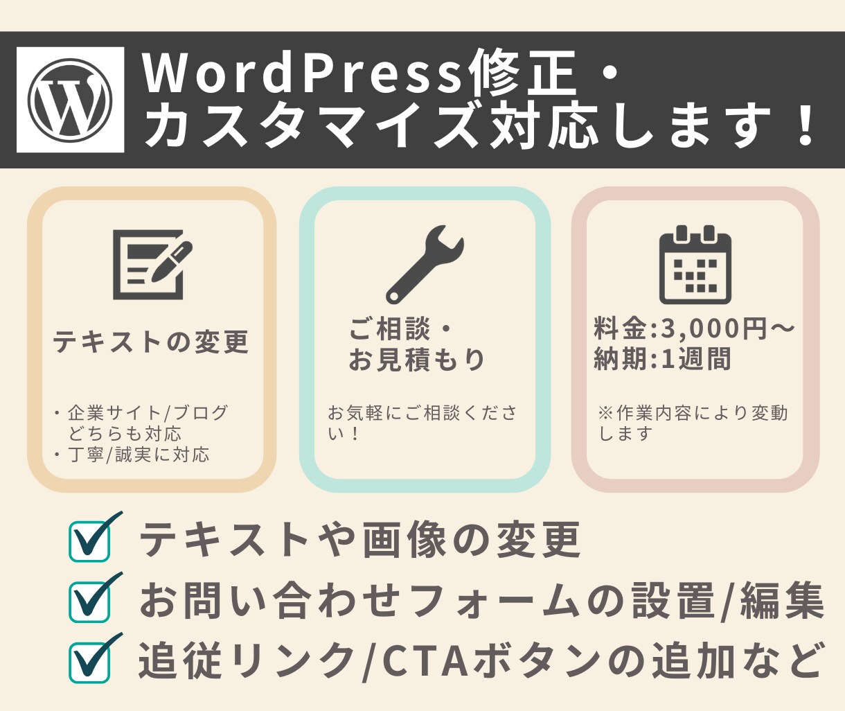 WordPress修正・カスタマイズ対応します 〜修正代行｜テキスト編集・フォーム設置も対応〜 イメージ1