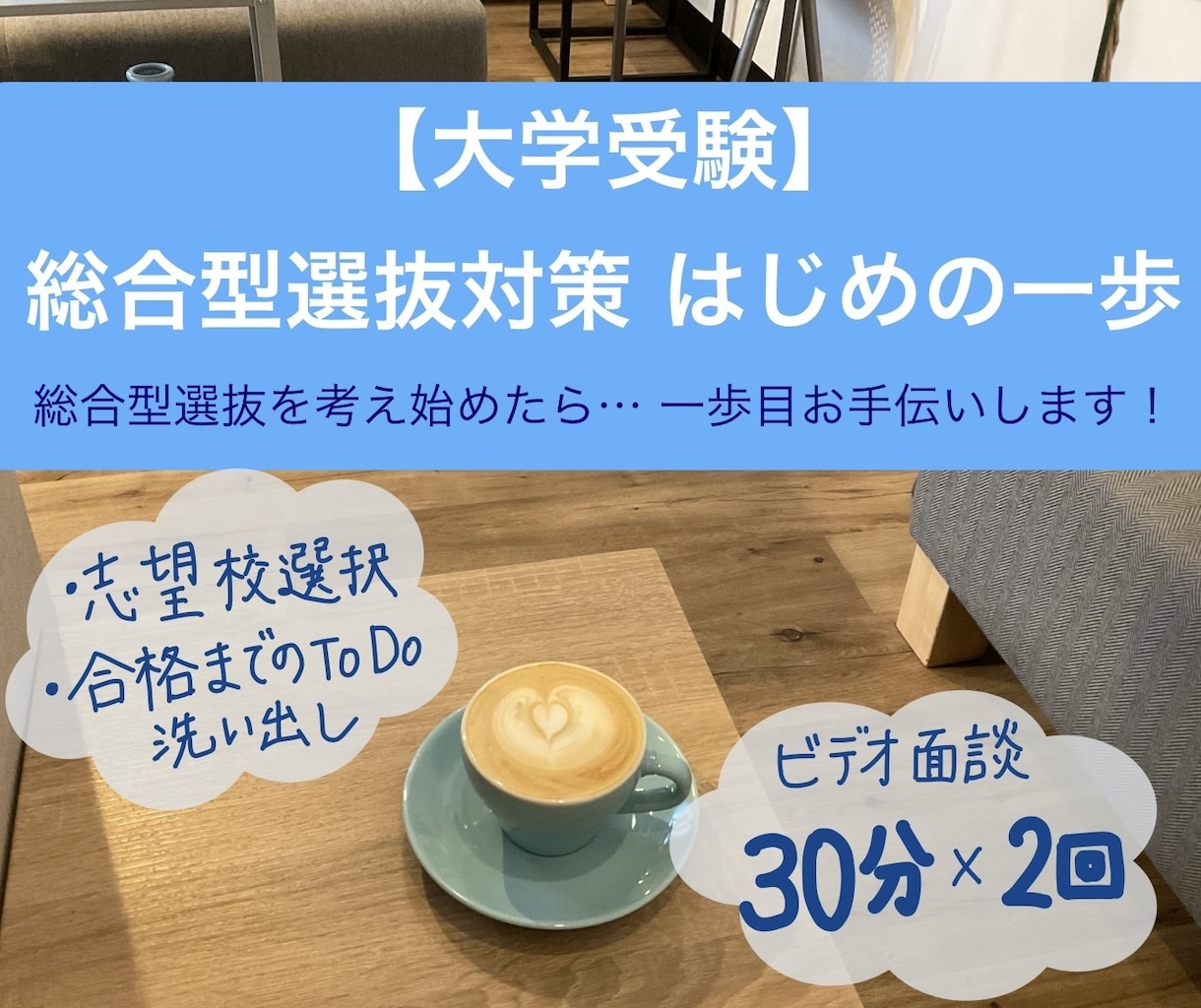 総合型選抜を考え始めたあなたの一歩目サポートします 方向性の洗い出しや受験までにすべきことを明確化しましょう！ イメージ1