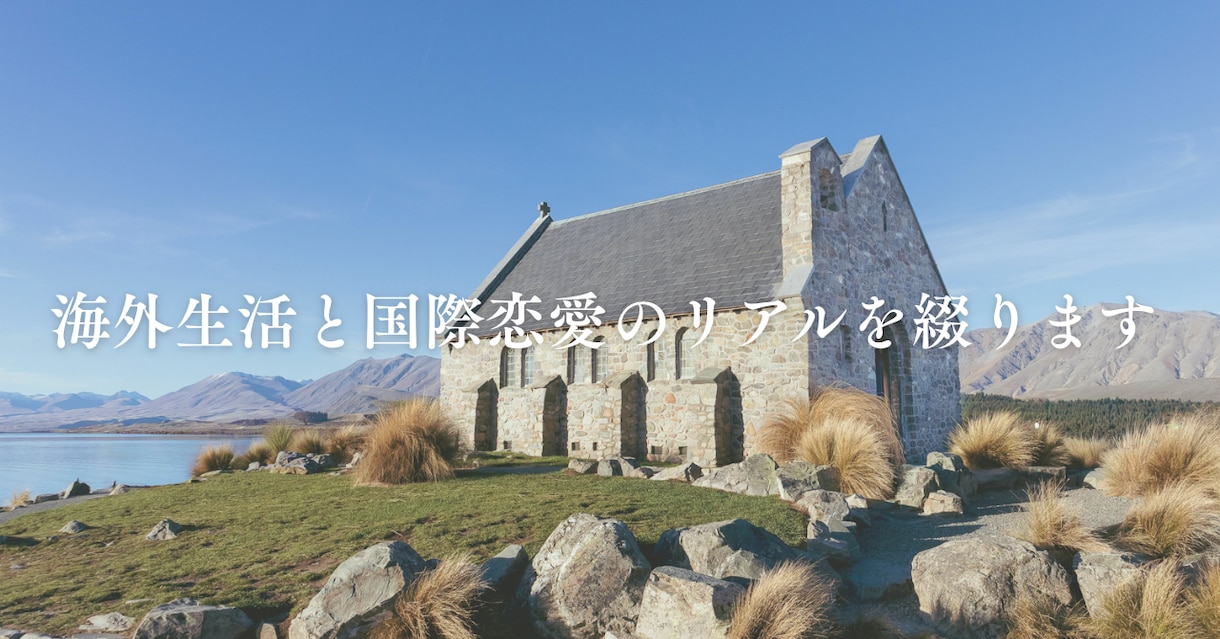 海外生活と国際恋愛のリアルを綴ります ありふれた経験を、読まれる物語に変えます イメージ1