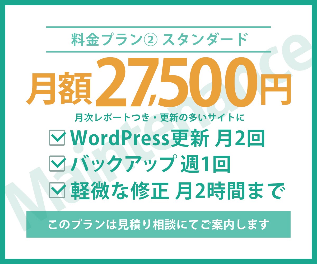 WordPressサイトを月額で保守・運用します 更新・バックアップ・軽微な修正まで毎月お任せの定期サポート イメージ4
