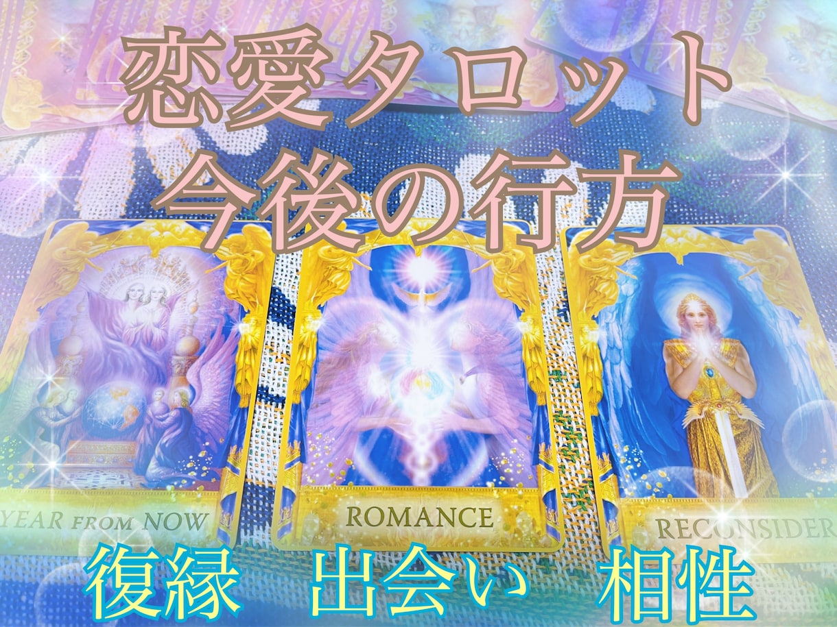 タロットで恋愛のお悩み鑑定します 恋愛に関する様々なお悩みをタロットで鑑定いたします。 イメージ1