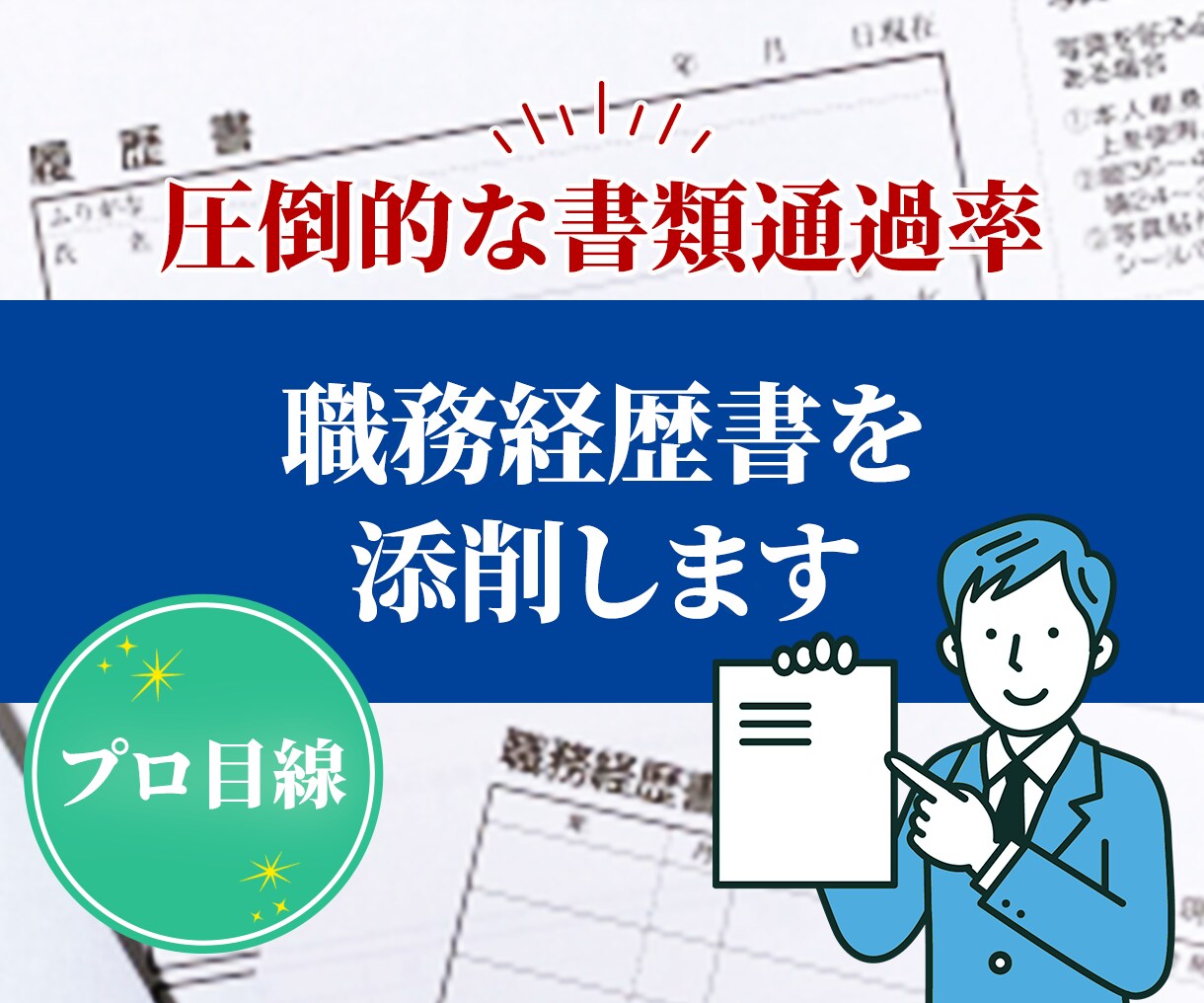 職務経歴書などを元面接官が添削・作成します 転職成功率UP！書類通過の秘訣を転職サポートのプロが伝授 イメージ1