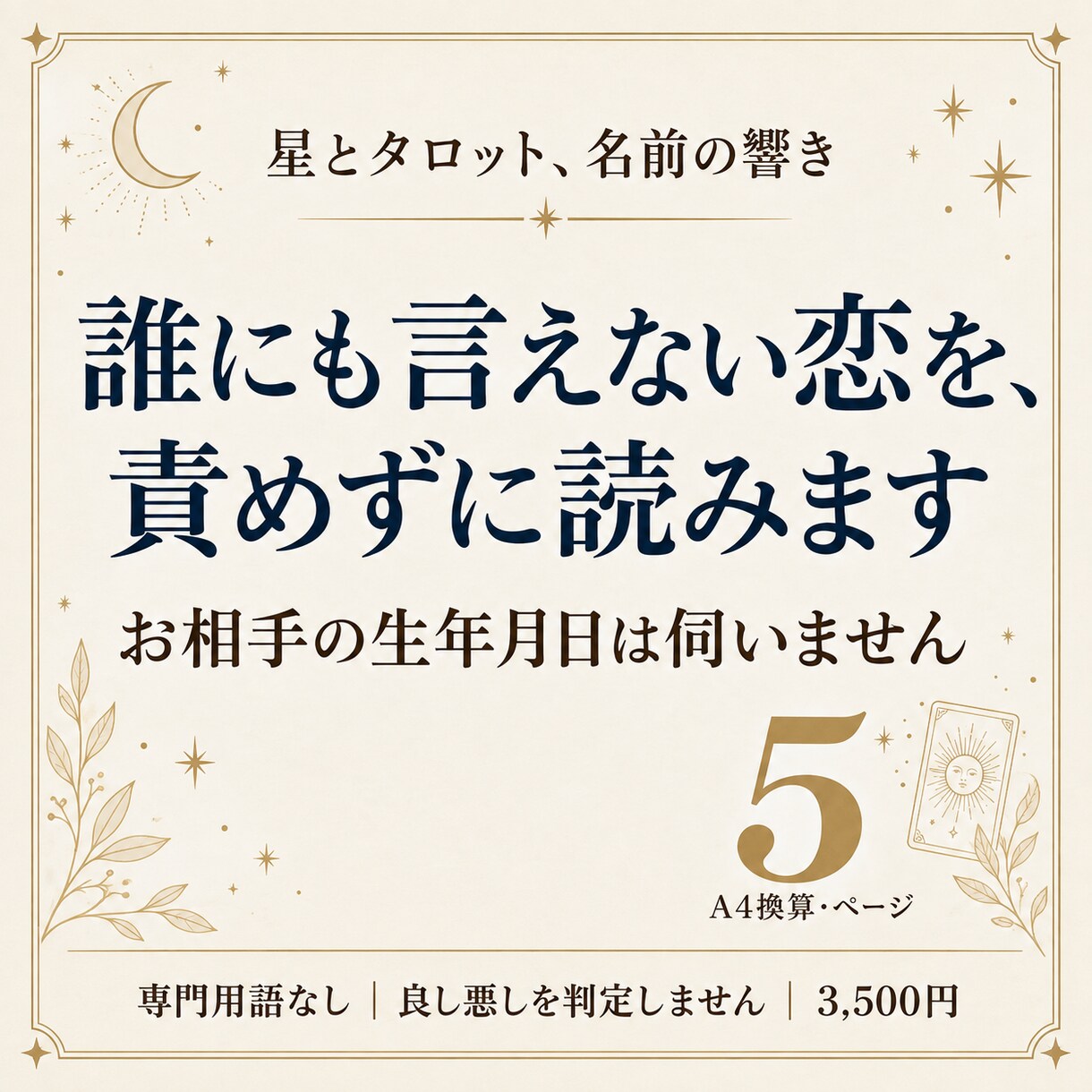 誰にも言えない恋｜鑑定します 専門用語なし｜お相手の生年月日は伺いません イメージ1