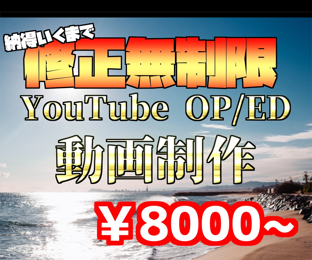OP,ED制作します 修正無制限！納得いくまで何度でも対応いたします！ イメージ1