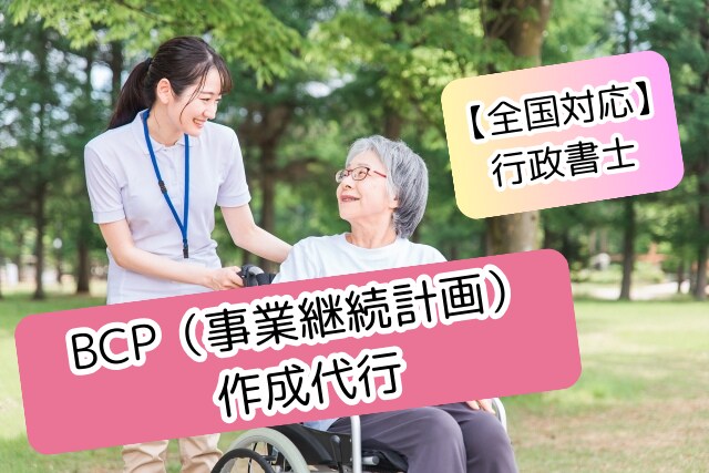 BCP（感染症編・自然災害編）の作成を代行します 全国対応！介護事業所　書類作成専門行政書士 イメージ1