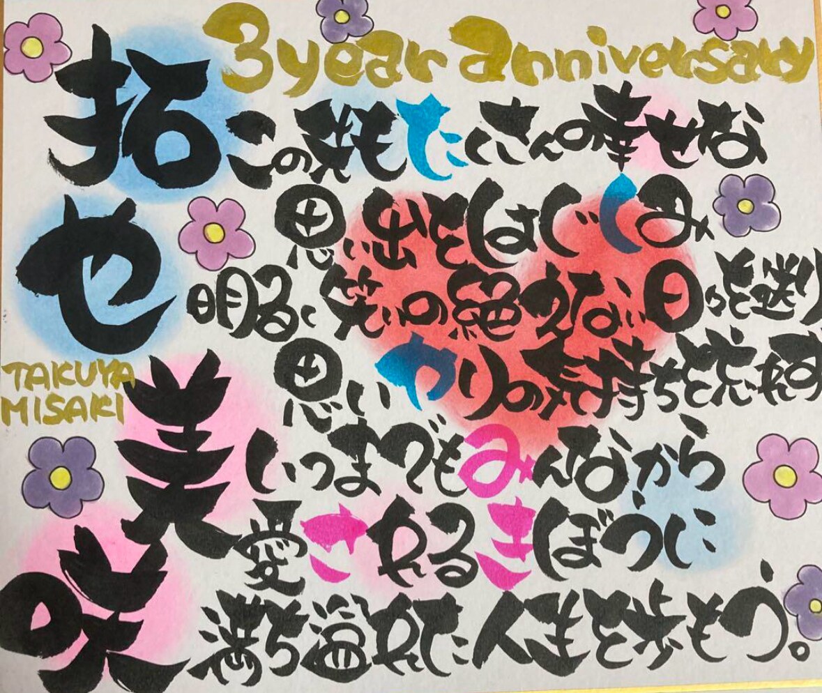 A4名前入り書道ポエム 描きます 還暦 古希 誕生日 記念日 結婚 出産 家族 お祝い色紙！ イメージ5