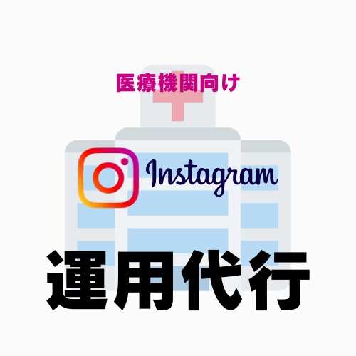 医療機関向けのインスタ運用代行いたします 病院・クリニックなどでInstagram代行をお探しの方へ イメージ1
