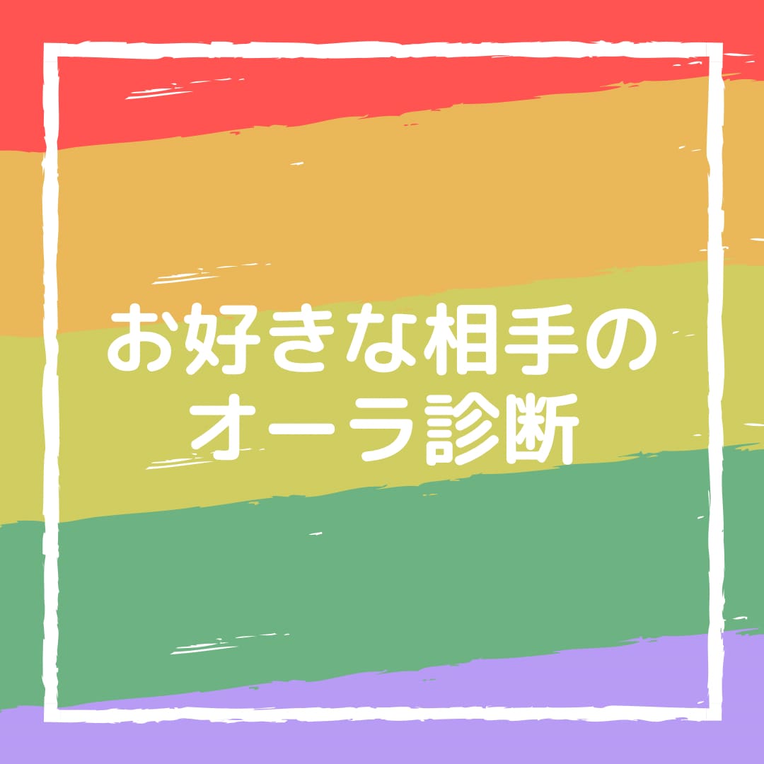 お好きな相手のオーラを診断します 好きな人や友達の本当の性格知りたくないですか？ イメージ1