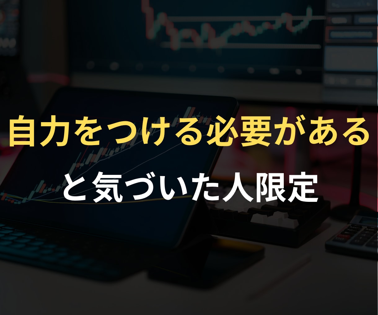 理解できるまで何度でも本物のトレードを刷り込みます 情報だけでは無意味→何百回もやりとりを重ねて実践用の知恵に イメージ1