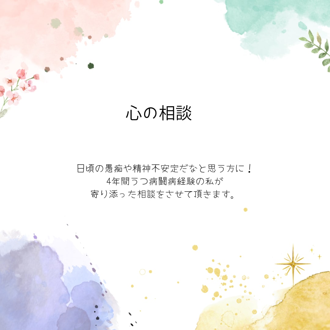 精神が不安定な方やうつ病の方の相談にのります 不安神経症、うつ病を経た私に1度相談してみませんか！ イメージ1