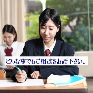 いつでも相談OK！受験生のストレスに寄り添います 小学受験生、中学受験生、高校受験生、大学受験生、ご相談下さい イメージ1