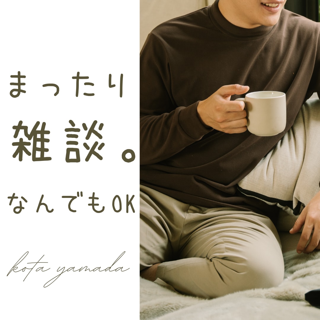 恋愛による様々な不安、優しく受け止めます 既婚者である私がリアルな目線で寄り添います イメージ1