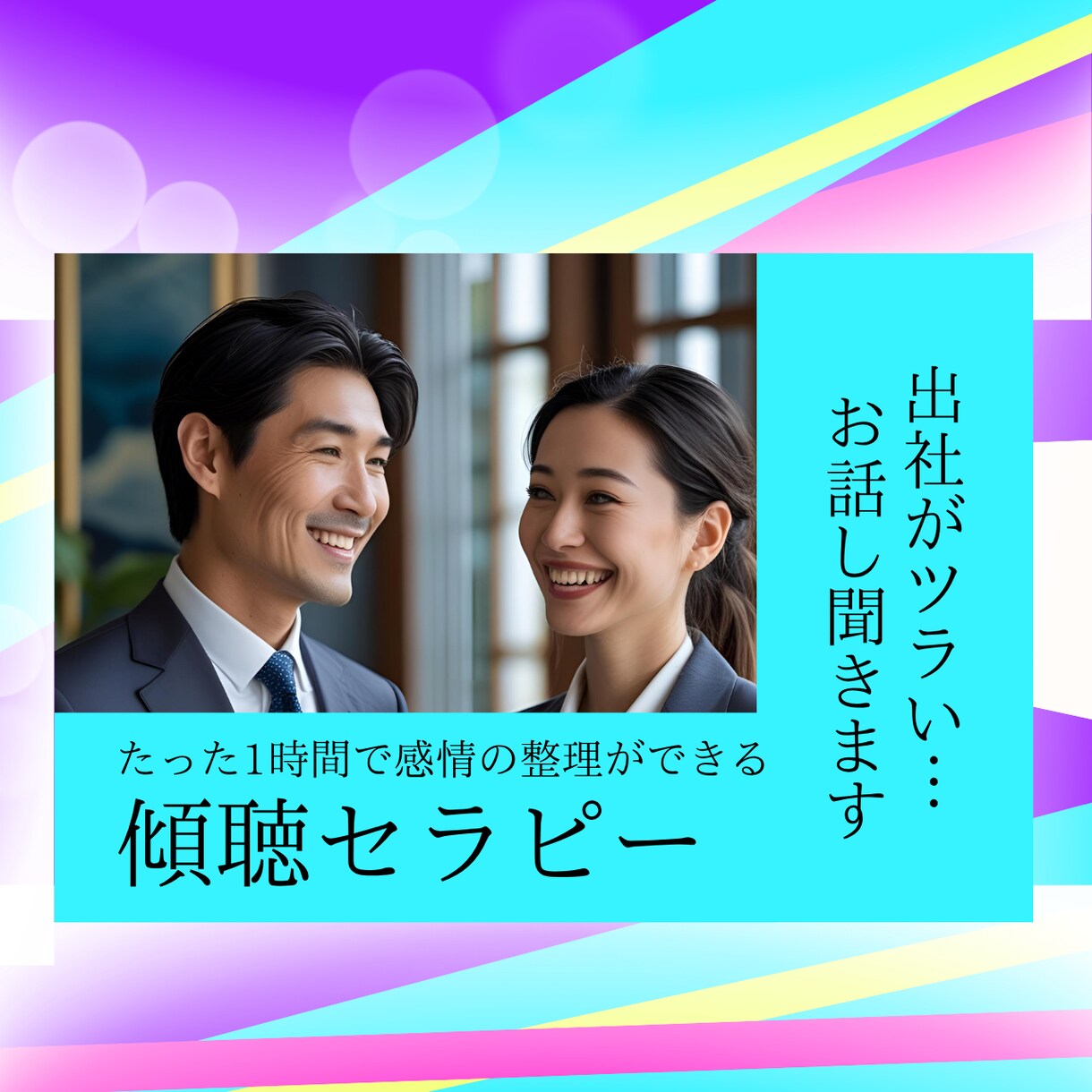 出社がツラい人のお気持ちを楽にします たった1時間で感情の整理ができる傾聴セラピー イメージ1