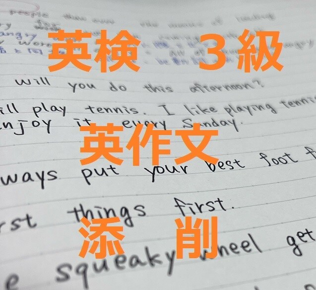 英検3級英作文(2つまで)の添削・アドバイスします 英検1級英語講師が英作文をサポート イメージ1