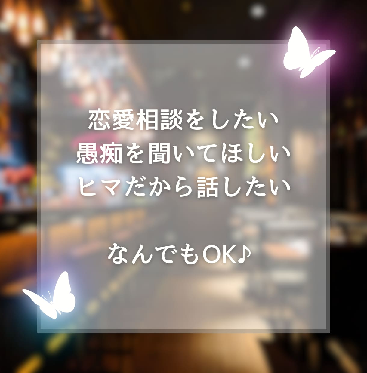 元高級クラブホステスが疲れた心を優しく包み込みます 男性限定♥相談、雑談、日頃の疲れを心癒えるまでお話しましょ イメージ2