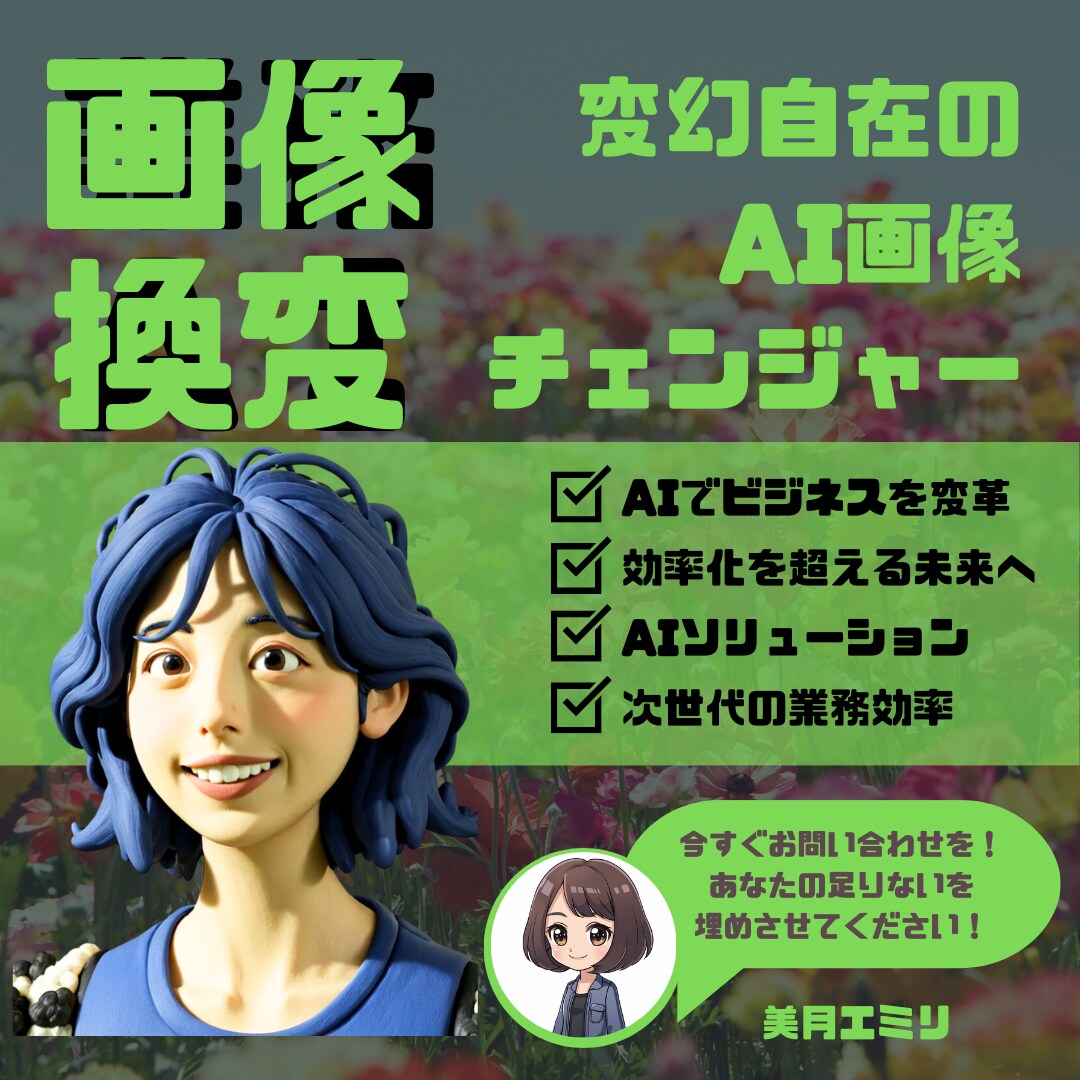 画像チェンジャー！流行りのものお望みの加工します 変幻自在の AI画像 チェンジャー、クレイやPS2、風景も！ イメージ1