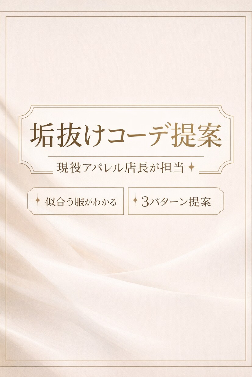 垢抜けコーデを提案します 店長経験者が似合う服を提案します。衣装提案実績あり イメージ1