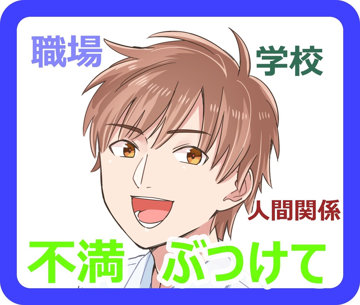 職場に対してあなたが感じていること、お聞きします 仕事・職場の不平、不満、愚痴すべてぶつけてください イメージ1