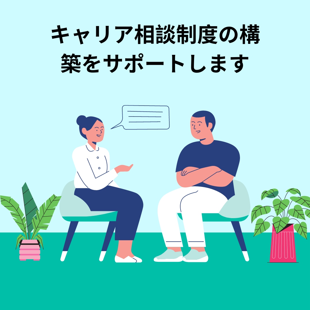 社内キャリア相談制度の構築をサポートします 自社にキャリア相談できる窓口を作りませんか（中小企業向け） イメージ1