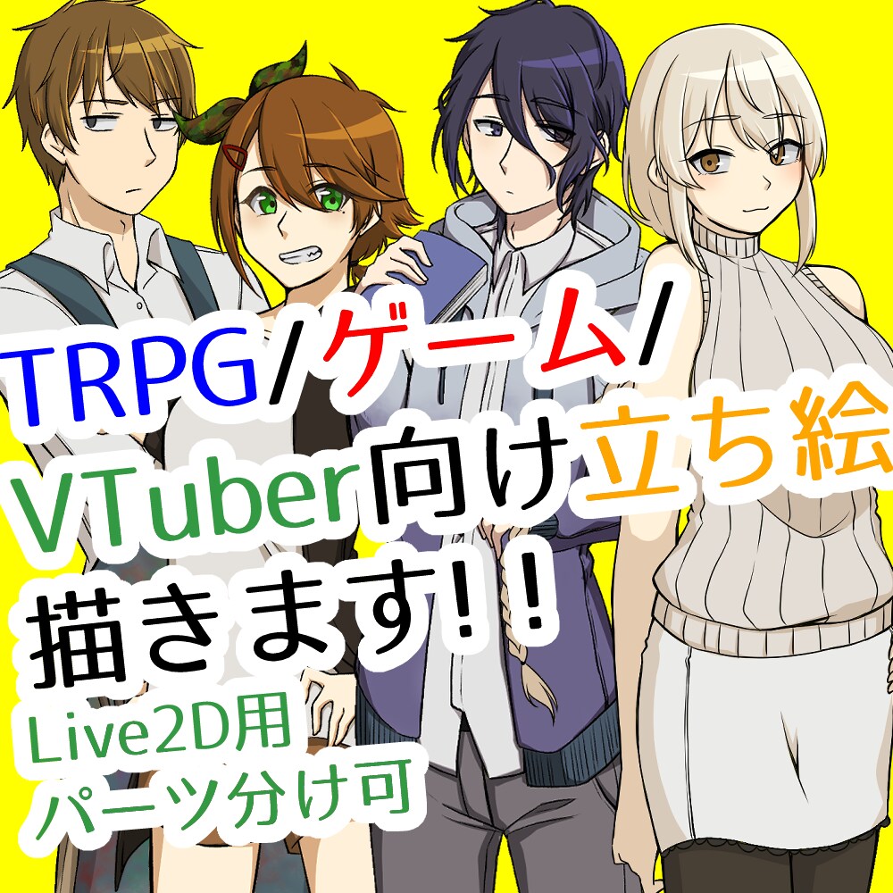 TRPG、ゲーム、VTuber向け立ち絵描きます 汎用性の高い全身立ち絵を表情差分付きで！ イメージ1