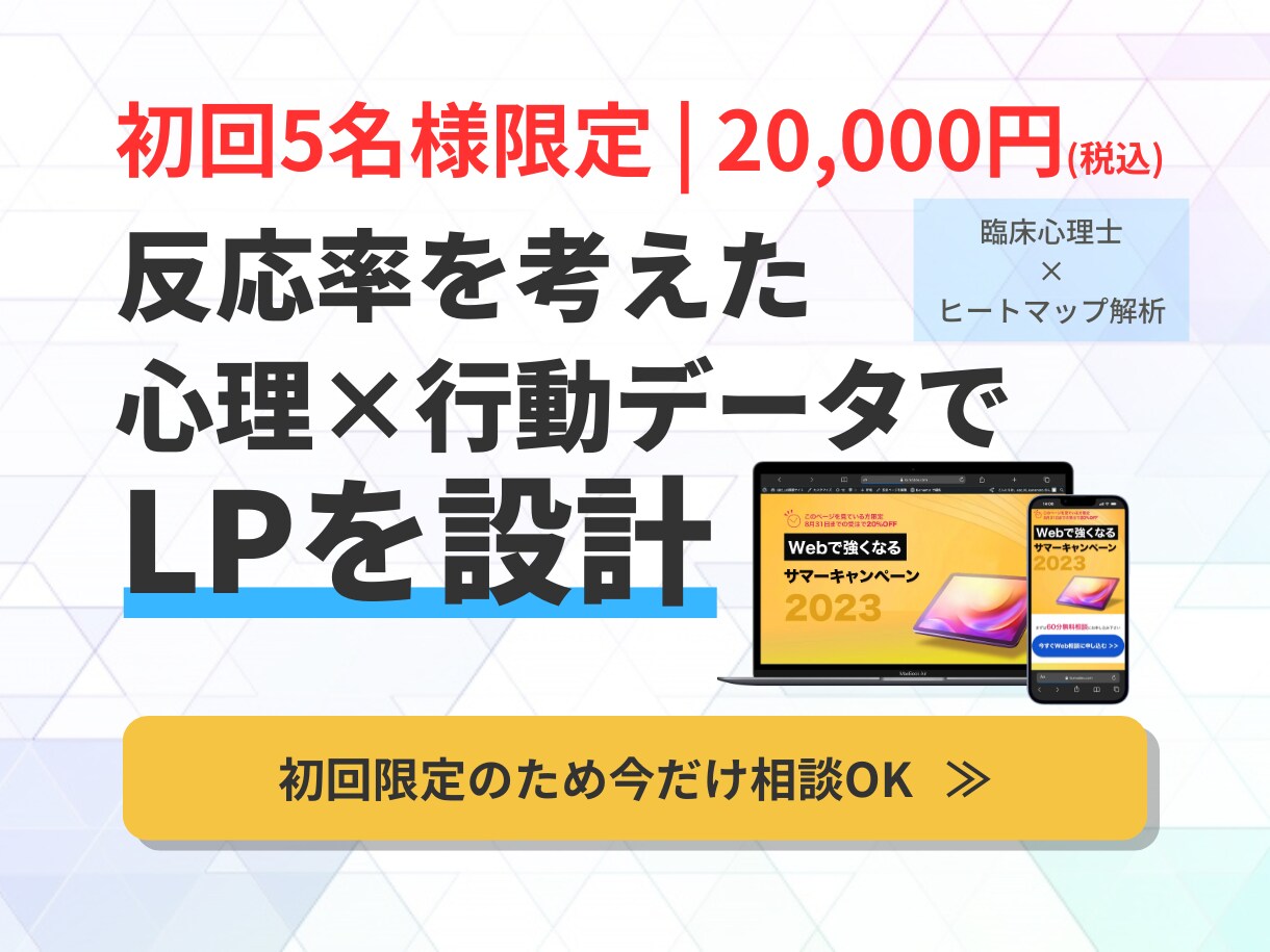 心理士がヒートマップを用いてLPを設計・制作します なぜ読まれないかを可視化し、整えます イメージ1