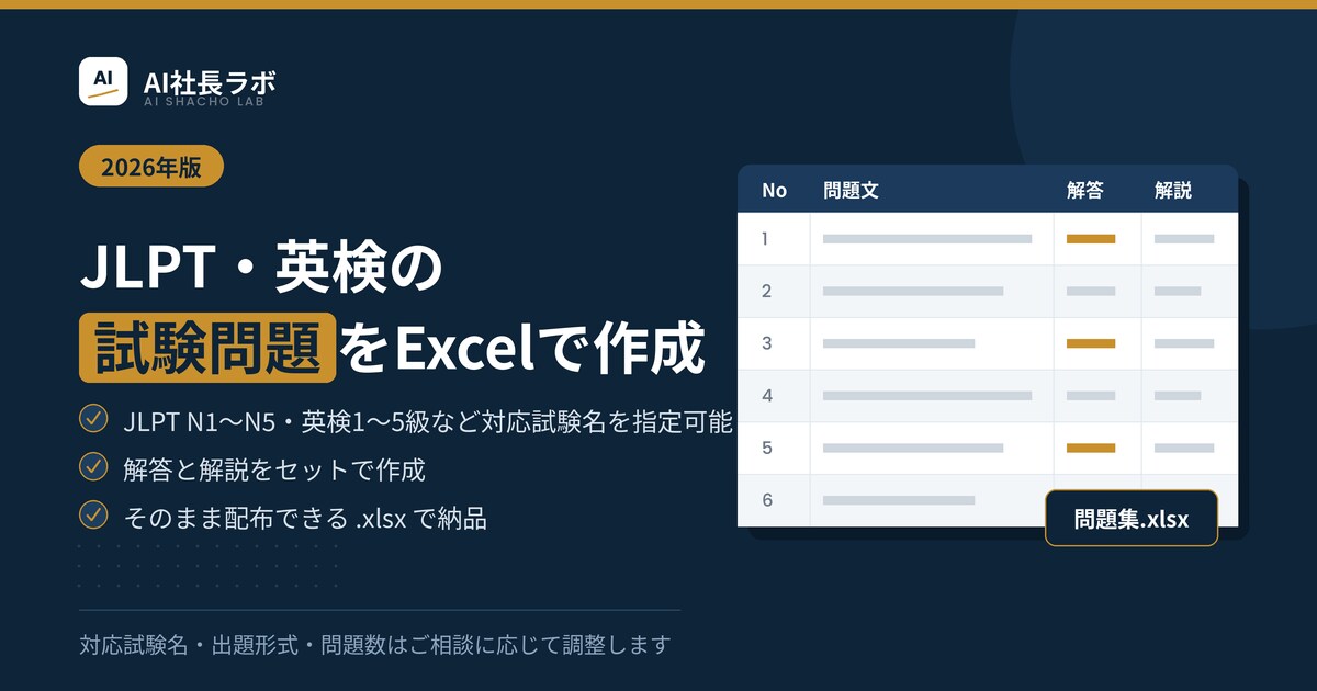 JLPT・英検の試験問題をExcelで作成します JLPT N1〜N5・英検1〜5級2026年版対応 イメージ1
