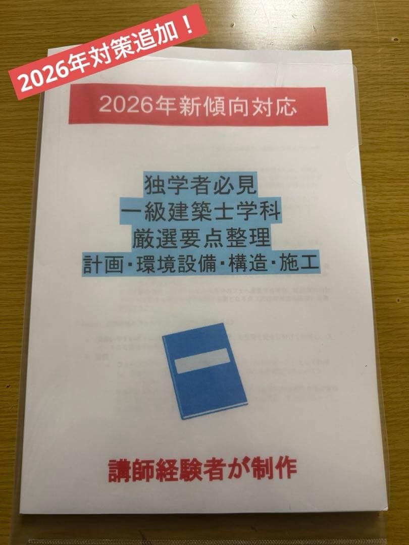 一級建築士講師経験者のオリジナル教材を販売します 中を見たい場合はDM下さい。個別販売、苦手問題作成も賜ります イメージ2