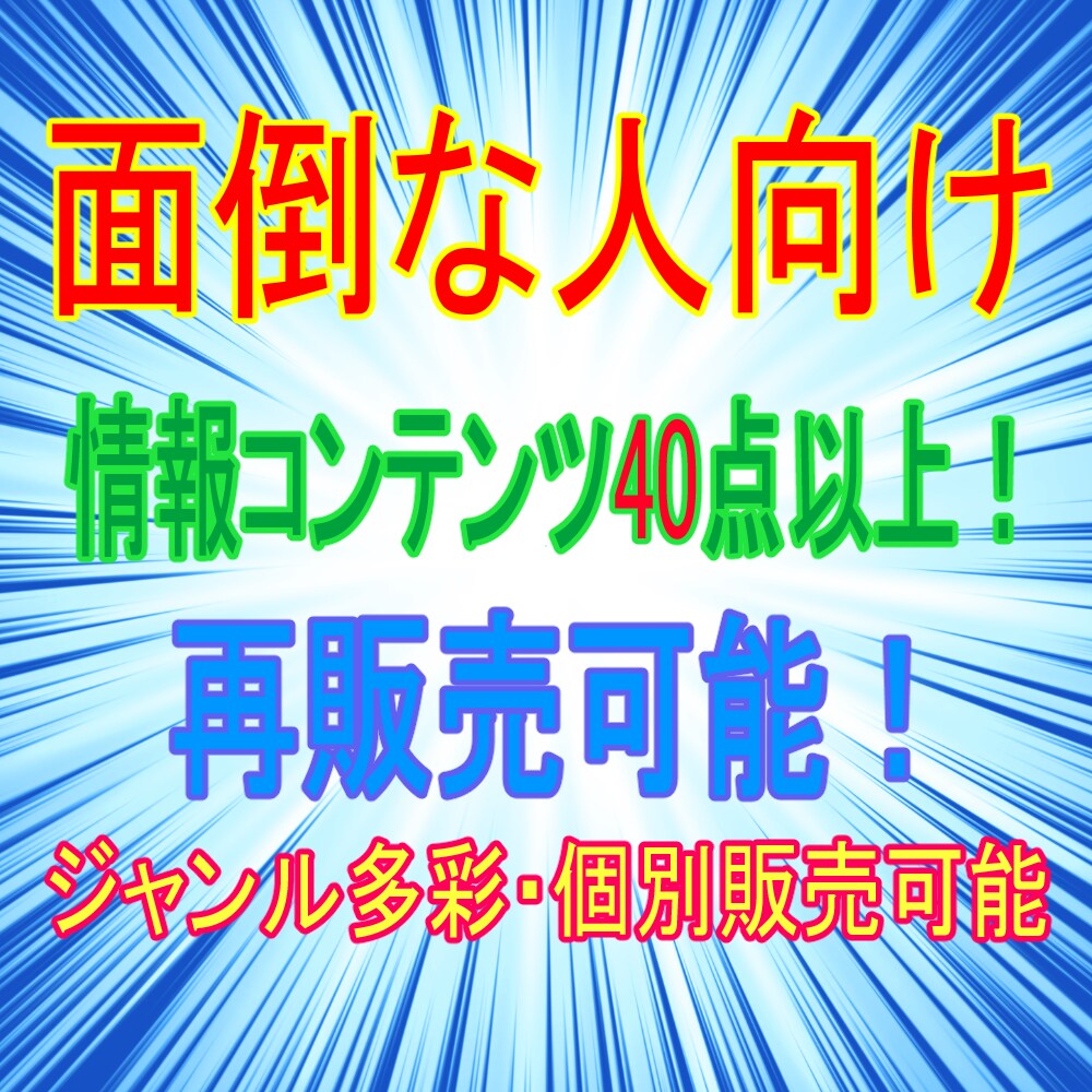 情報商材(セールスページ付き)40点以上を売ります 情報商材を作るのが面倒なあなたへ時短にどうぞ！ イメージ1