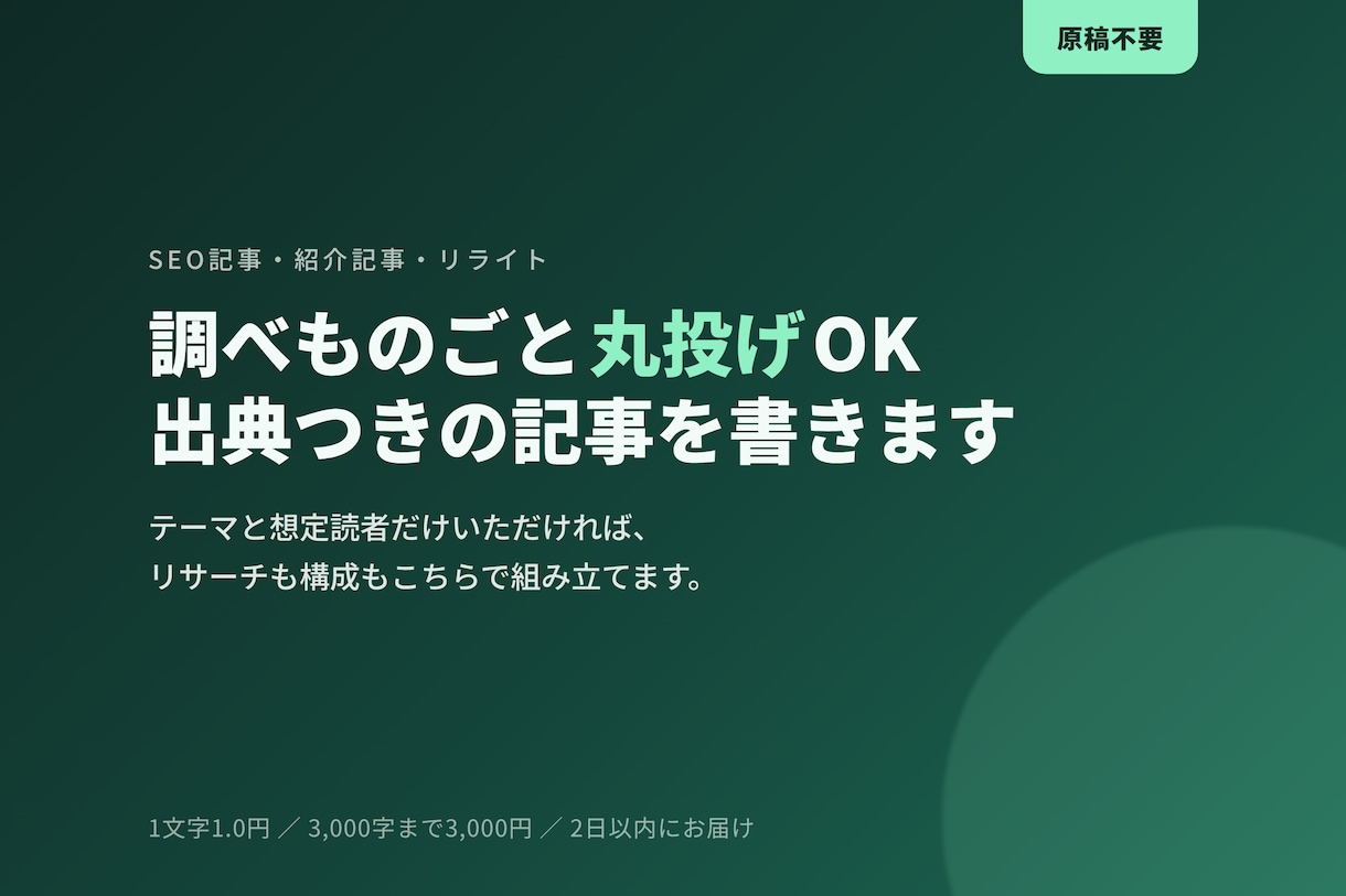 調べもの丸投げOK｜出典つきSEO記事を書きます 構成もリサーチもこちらで。キーワードだけで記事にします イメージ1