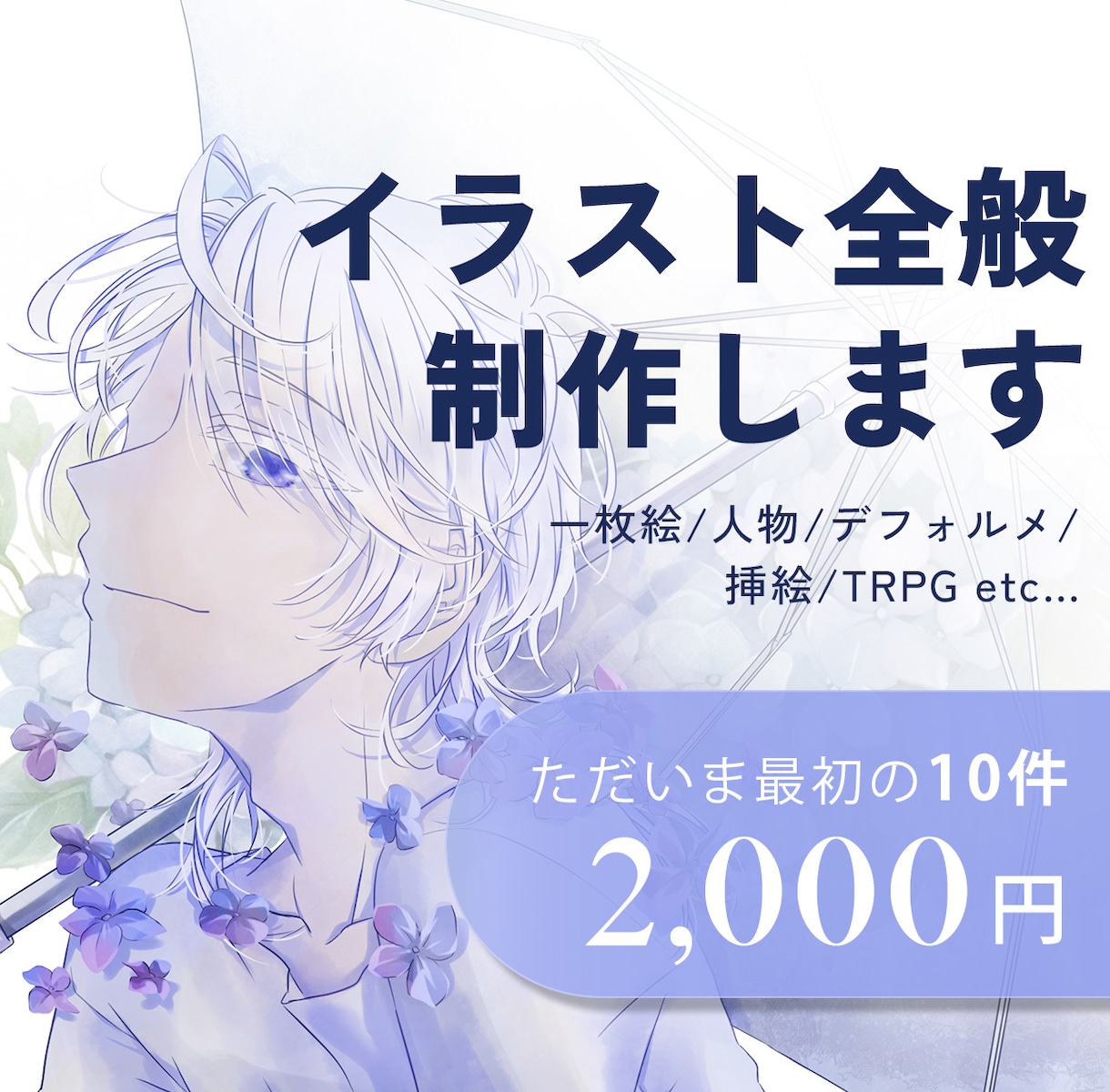 限定10名｜イラスト全般【2000円】で制作します 一枚絵｜人物｜デフォルメ｜挿絵｜TRPGなどのイラスト制作 イメージ1