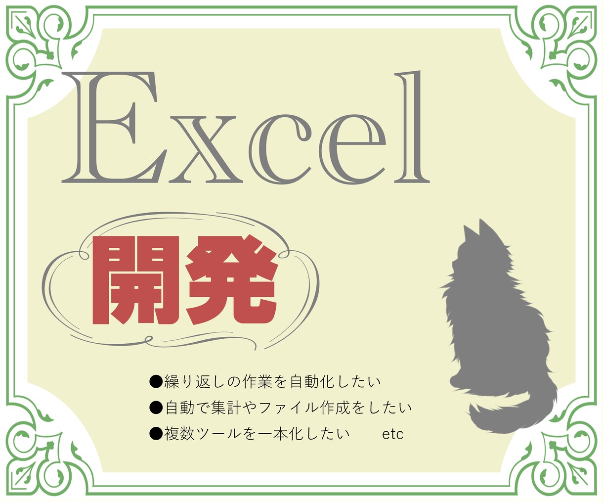9月末まで限定価格！Excel VBA開発します 繰り返しの作業や面倒な集計を自動化します イメージ1