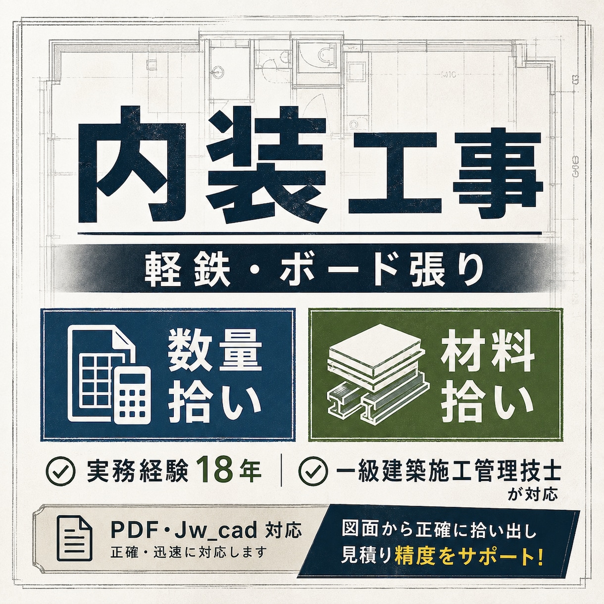 軽量鉄骨・石膏ボードの数量拾いします 内装実務18年・一級施工管理技士が対応 イメージ1