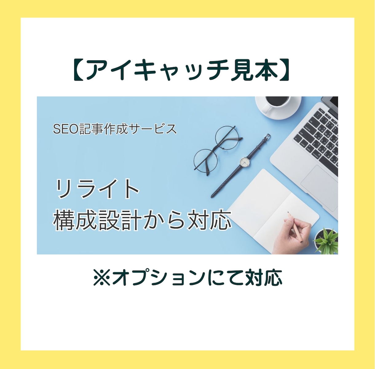 SEO記事を作成します 構成～入稿まで丸投げOK！編集者視点で作る【読まれる記事】 イメージ3