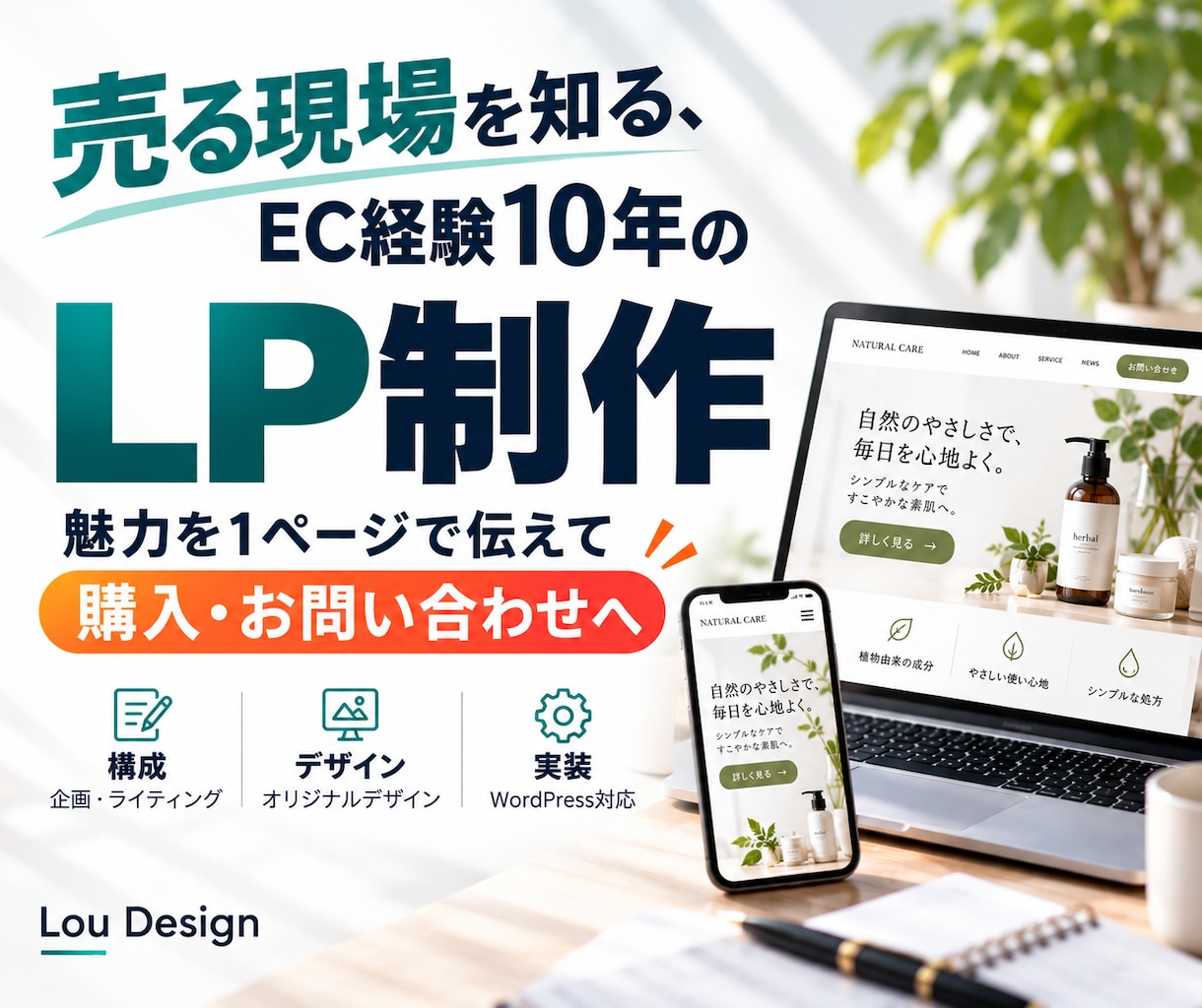 商品の「売れる理由」を考えたLPを制作します EC経験10年。現場の視点で「どう売るか」を一緒に考えます イメージ1