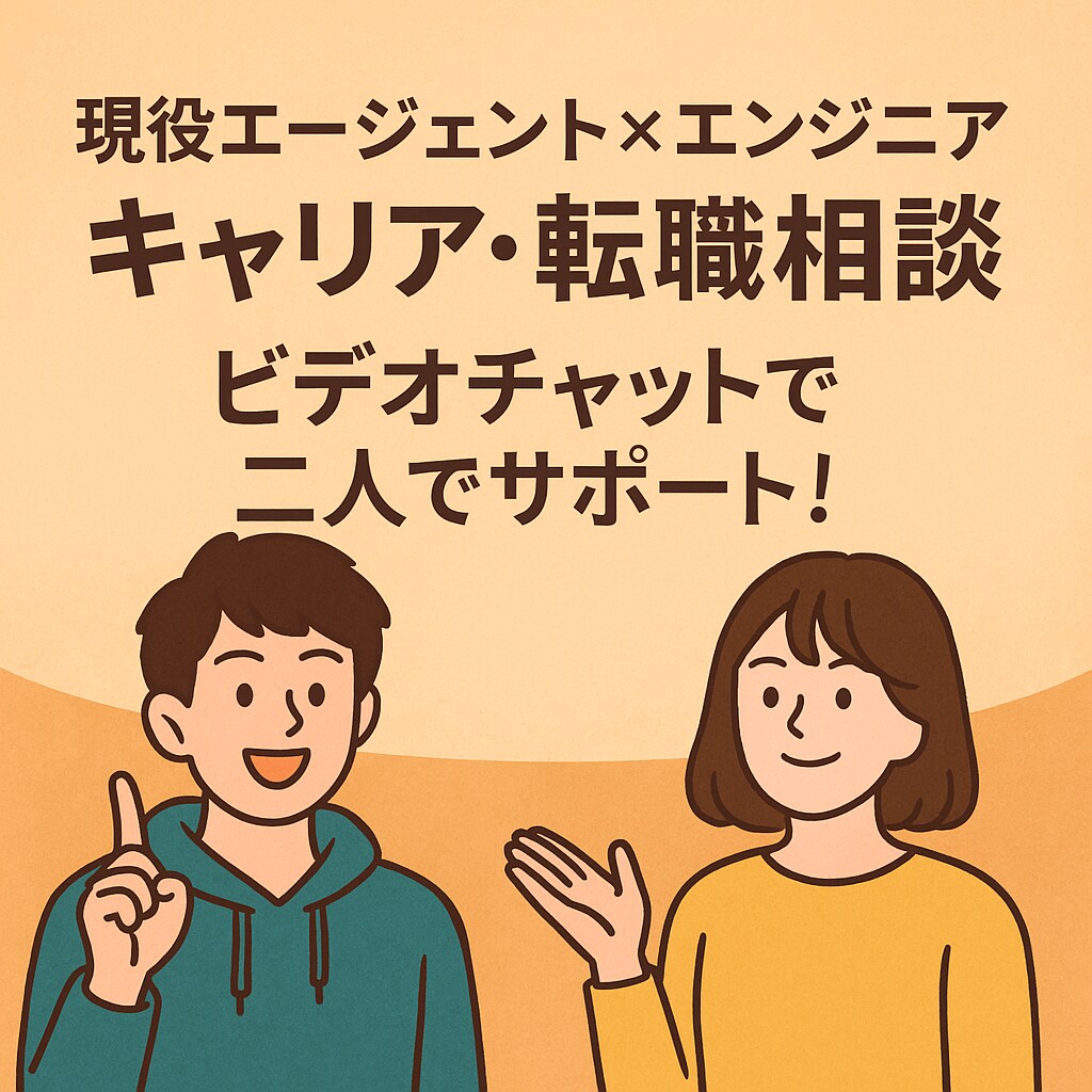 ビデオチャットでキャリア・転職相談に乗ります 現役エージェント×エンジニアが二人でサポート♪ イメージ1