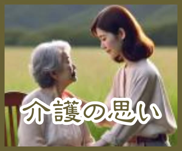 親の介護・愚痴・辛さ/介護福祉士がお話聞きます 誰かにただ聞いて欲しい/親の介護/認知症/介護疲れ/頼れない イメージ1