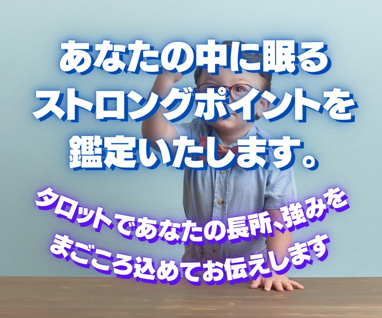 う～ん、自信が無い。そんなあなたの長所を鑑定します タロットであなたの長所、強みを真心こめて鑑定いたします。 イメージ1