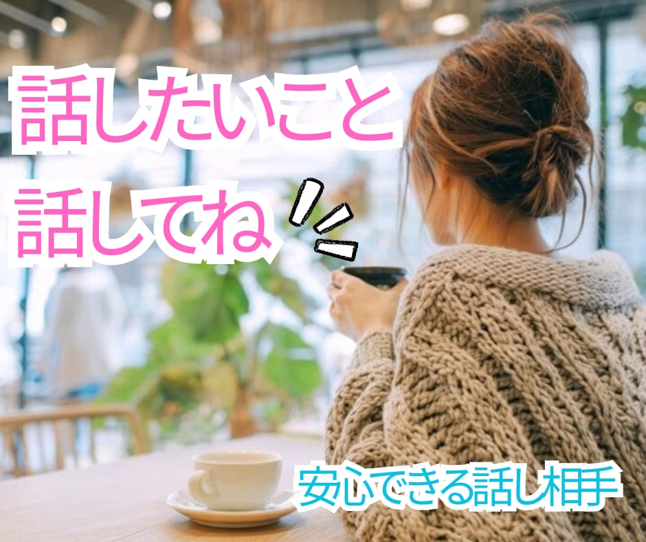 優しい癒し時間⭐️なんでもお話お聞きします 雑談からお悩み◎不安/人間関係/愚痴/恋愛/寂しい/安心✨ イメージ2