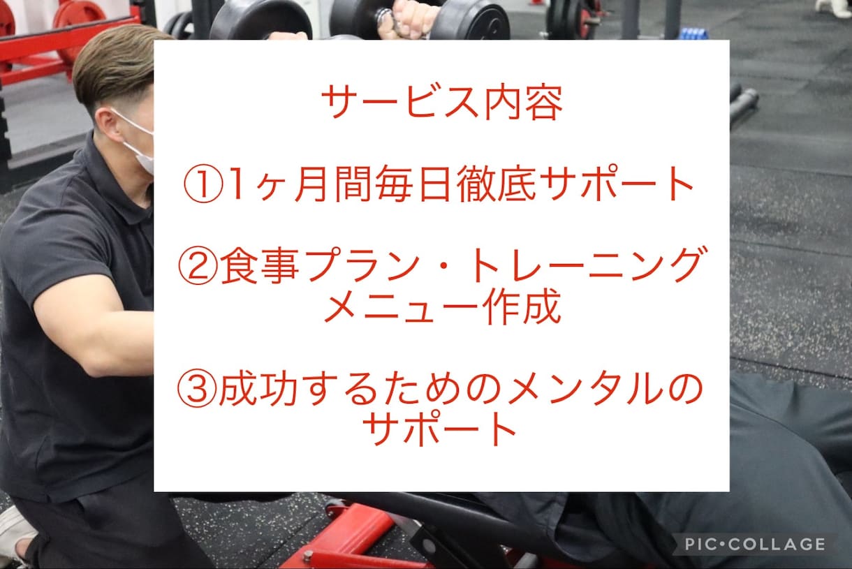 1ヶ月で体を変える！理想の身体になるサポートします 大会優勝実績・アメリカ留学の経験を生かし、サポートします イメージ3