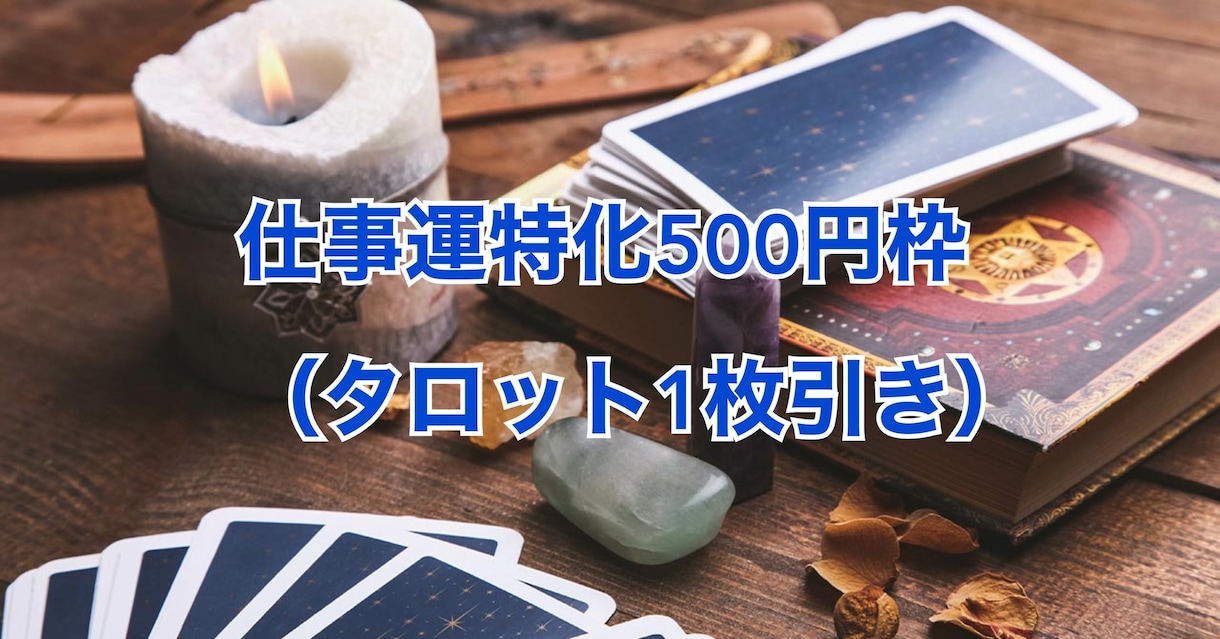 仕事運特化500円枠（タロット1枚引き）で占います タロット1枚であなたのモヤモヤを解消します イメージ1