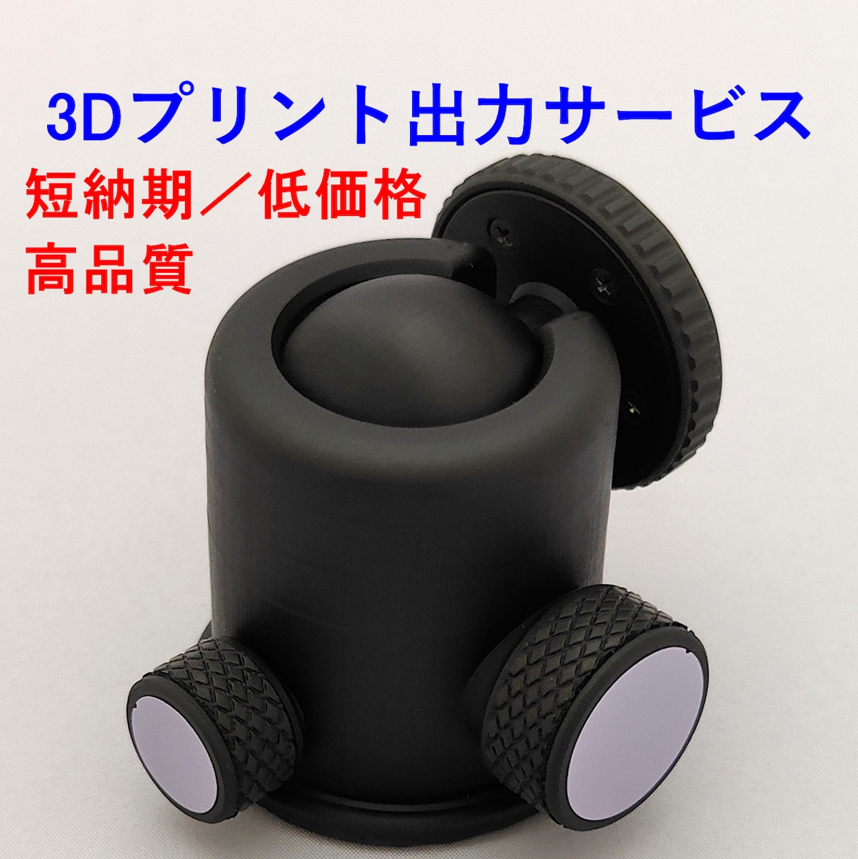 3Dプリンターで高精度・高精細モデルを出力します 即日対応可能！短納期・安価で出力します イメージ1